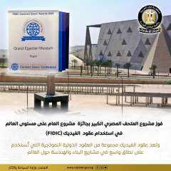 مشروع المتحف المصري الكبير بجائزة...