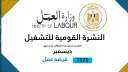 وزارة العمل: 7878 فُرصة عمل...