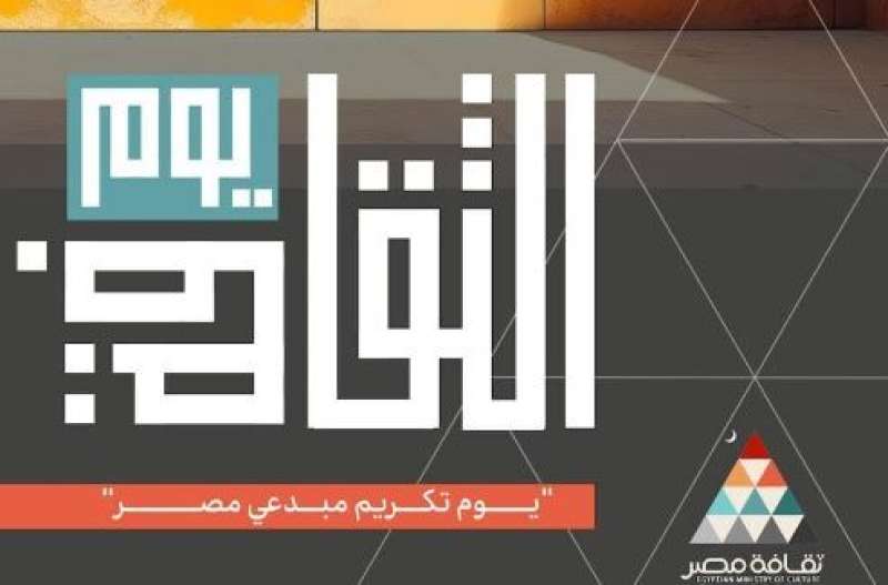 وزارة الثقافة تحتفي بمبدعي ومثقفي مصر في احتفالية ”يوم الثقافة ” 8 يناير القادم