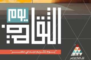 وزارة الثقافة تحتفي بمبدعي ومثقفي...