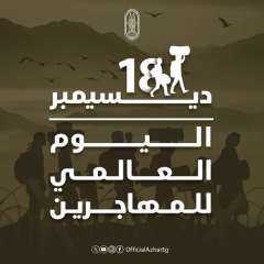 في  اليوم العالمي للمهاجرين.....