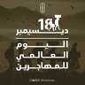 في  اليوم العالمي للمهاجرين.....