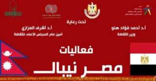 ”يوم مصري نيبالي” بالقومي لثقافة...
