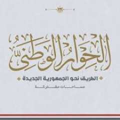 الحوار الوطنى يؤكد مساندته لمواقف...