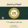 حصاد انشطة وزارة البيئة خلال...
