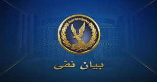 مصدر أمنى تنفى ما تم...