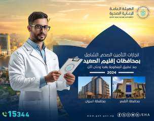هيئة الرعاية الصحية تستعرض انجازات...