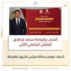 الشباب والرياضة تستعد لإطلاق الملتقى...