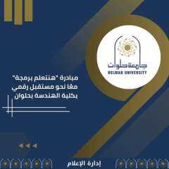 جامعة حلوان تعلن عن لجان...