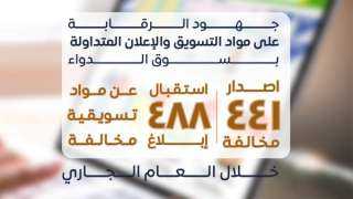 هيئة الدواء: استقبال 488 بلاغا...
