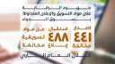 هيئة الدواء: استقبال 488 بلاغا...