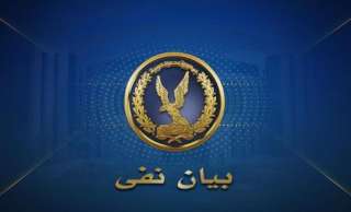 مصدر أمنى ينفى إدعاء أحد...