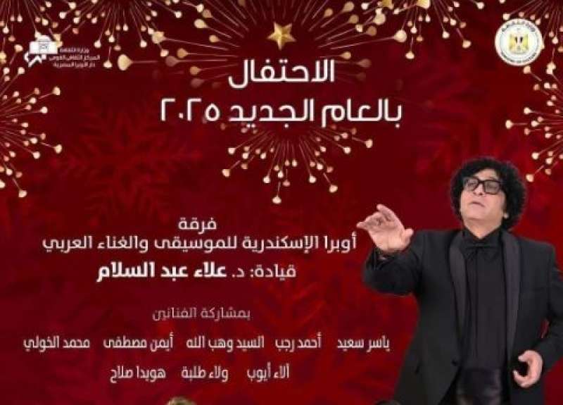 فى إطار احتفالات الثقافة بالعام الجديد 2025 .. مزيج غنائى لأوبرا الإسكندرية بسيد درويش