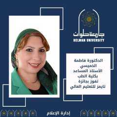 د. فاطمة الخميسي من جامعة...