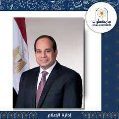 رئيس جامعة حلوان يهنئ الرئيس...