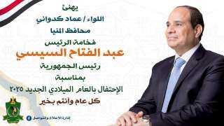 محافظ المنيا يهنئ فخامة رئيس...