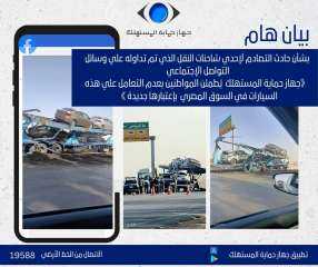 جهاز حماية المستهلك  يُطمئن...