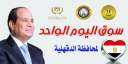 محافظ الدقهلية:انطلاق سوق اليوم الواحد...