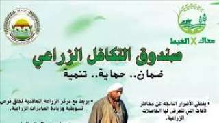 صندوق التكافل الزراعى: توعية المستفيدين...