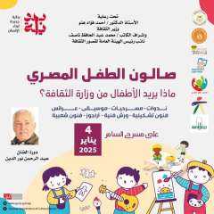 قصور الثقافة تقيم الصالون الثالث...