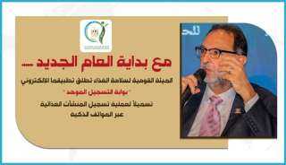 الهيئة القومية لسلامة الغذاء تطلق...