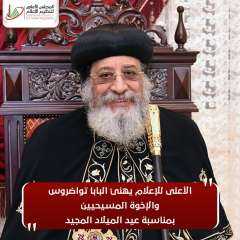 الأعلى للإعلام يهنئ البابا تواضروس...