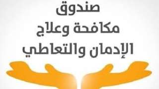 جهود صندوق مكافحة وعلاج الإدمان...