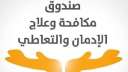 جهود صندوق مكافحة وعلاج الإدمان...