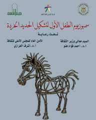 الثقافة تقيم ”سيمبوزيم الطفل الأول...