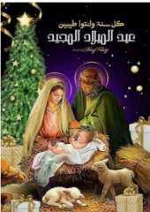 المجلس القومى للمرأة يهنئ البابا...