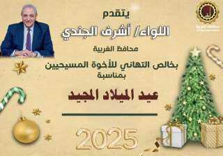 محافظ الغربية يهنئ قداسة البابا...