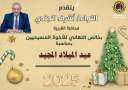 محافظ الغربية يهنئ قداسة البابا...