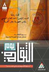 الرئيس السيسي يرعى احتفالية ”يوم...