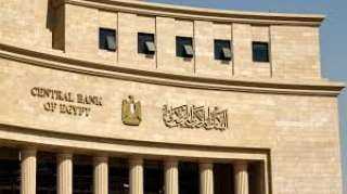 البنك المركزى: ارتفاع الاحتياطى الأجنبى...