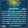 دعاء الصباح
