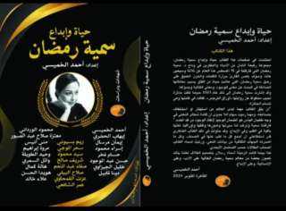 صدور كتاب ” حياة وابداع...