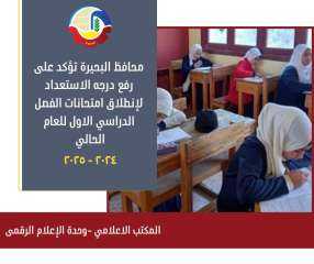 محافظ البحيرة ... رفع درجة...