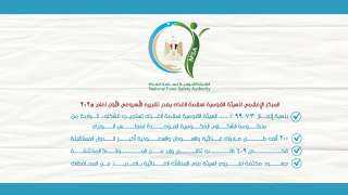المركز الإعلامي للهيئة القومية لسلامة...