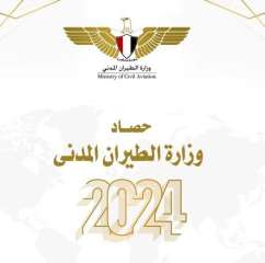 حصــــاد وزارة الطيران المدنى لعام...