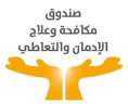 بالفيديو .. جهود صندوق مكافحة...