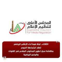 الثلاثاء.. لجنة ضبط أداء الإعلام...
