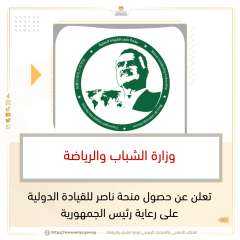 وزارة الشباب والرياضة تعلن عن...