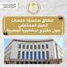 انطلاق فعاليات سلسلة جلسات الحوار...