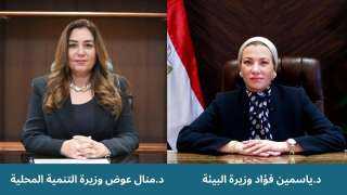 وزيرتا البيئة والتنمية المحلية يعلنان...