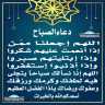 دعاء الصباح
