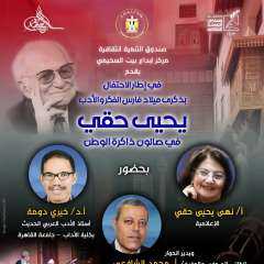 الثقافة تحتفل بذكرى روادها الراحلين:...