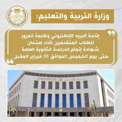 التربية والتعليم تعلن إتاحة البريد...