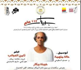 وزارة الثقافة تحتفي بذكرى ميلاد...