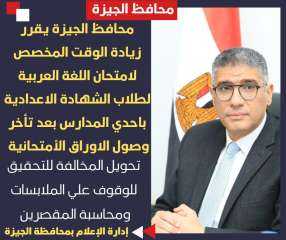 محافظ الجيزة يقرر زيادة الوقت...