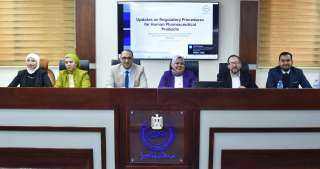 هيئة الدواء المصرية تعقد الدورة...